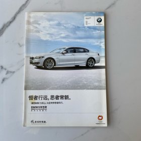 【宣传画册】新BMW5系Li（宝马5系）与坚持梦想者同行