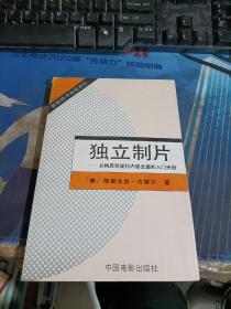 独立制片—从构思到发行内容全面的入门手册