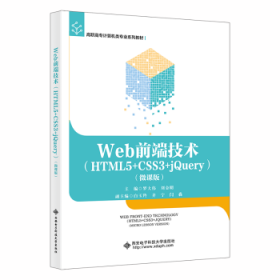 Web前端技术(HTML5+CSS3+jQuery)(微课版)普通图书/教材教辅考试/教材/大学教材/计算机与互联网9787560664927