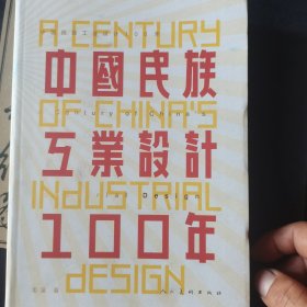 中国民族工业设计100年