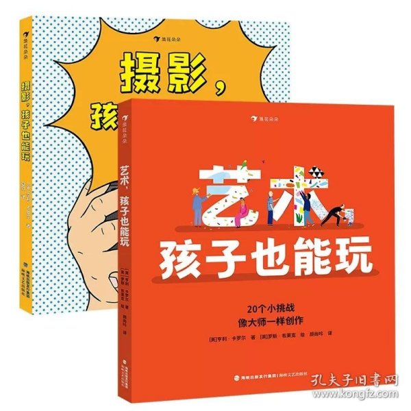 孩子也能玩系列：摄影+艺术两册套装