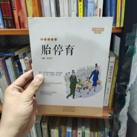 一本书读懂胎停育