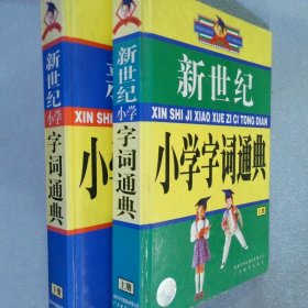 新世纪小学字词通典 上下