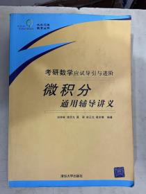 考研數(shù)學(xué)應(yīng)試導(dǎo)引與進(jìn)階：微積分通用輔導(dǎo)講義