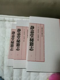 静嘉堂秘籍志（套装全3册）
