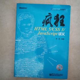 疯狂HTML 5/CSS 3/JavaScript讲义