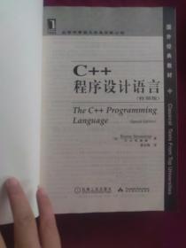 C++程序设计语言（特别版）