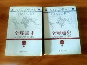 全球通史：从史前史到21世纪（第7版修订版）(上下册)