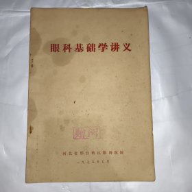 眼科基础学讲义
