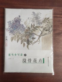 初学者之友-花鸟小写意之没骨花卉