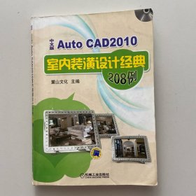 AutoCAD2010中文版室内装潢设计经典208例