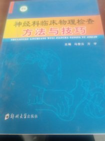神经科临床物理检查方法与技巧