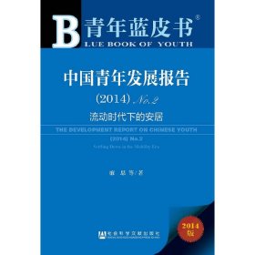 【正版】中国青年发展报告(2014No.2流动时代下的安居)/青年蓝皮书9787509759097