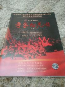 节目单 山东省京剧院京剧《奇袭白虎团》(纪念中国人民志愿军抗美援朝出国作战七十周年舞台艺术优秀剧目展演)