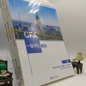 CFA？一级中文教材