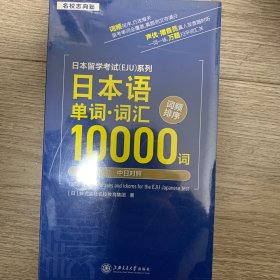 日本留学考试：日本语单词.词汇10000词