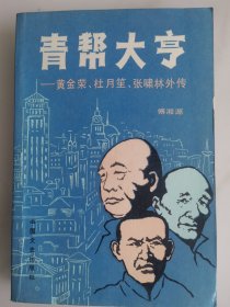 青帮大亨：黄金荣、杜月笙、张啸林外传