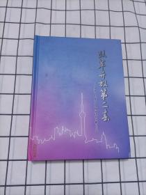 改革开放第二春 中国（上海）自由贸易试验区创立存念 邮册