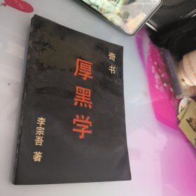 厚黑学