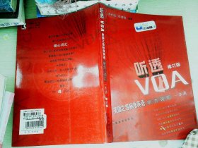 听透VOA：美国之音标准英语听力词汇一本通