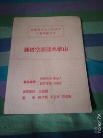 孙悟空误认火焰山 八场新型京剧