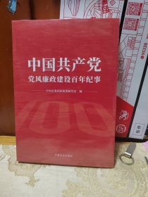 中国共产党党风廉政建设百年纪事（全新未拆封）