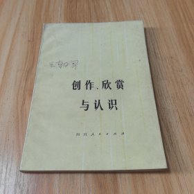 创作、欣赏与认识