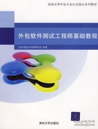 国家注册外包专业认证指定系列教材：外包软件测试工程师基础教程