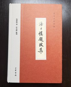 海日楼题跋集（沈曾植著作集·精装繁体横排）