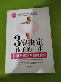 3岁决定孩子的一生1：蒙台梭利早期教育法