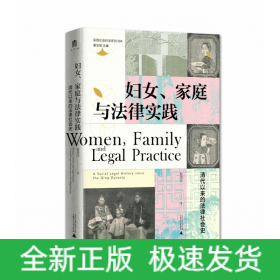 妇女、家庭与法律实践：清代以来的法律社会史