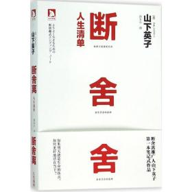 断舍离(人生清单) 成功学 ()山下英子|译者:许天小