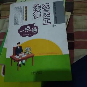 农民工法律一点通