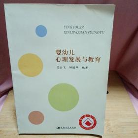 嬰幼兒心理發(fā)展與教育