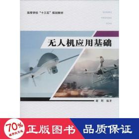 无人机应用基础 大中专理科计算机 谢辉 编