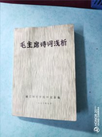 【1973通辽师范学院中文系《毛主席诗词浅析》】