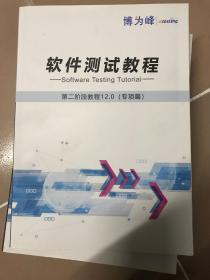 软件测试教程，第一阶段教程 理论篇，工具篇，第二阶段 专项篇、第三阶段自动化篇 12.0 全四册