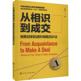 从相识到成交 的销售四步法 市场营销 王法 新华正版