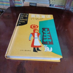 黄色童话【彩色童话集】