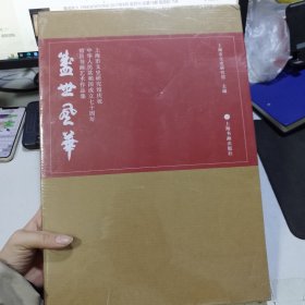 盛世风华：上海市文史研究馆庆祝中华人民共和国成立七十周年馆员书画艺术作品集