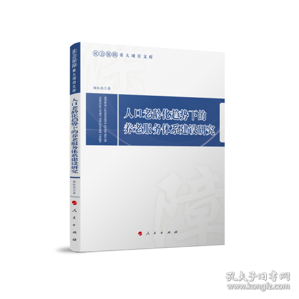 人口老龄化趋势下的养老服务体系建设研究（社会保障重大项目文库）