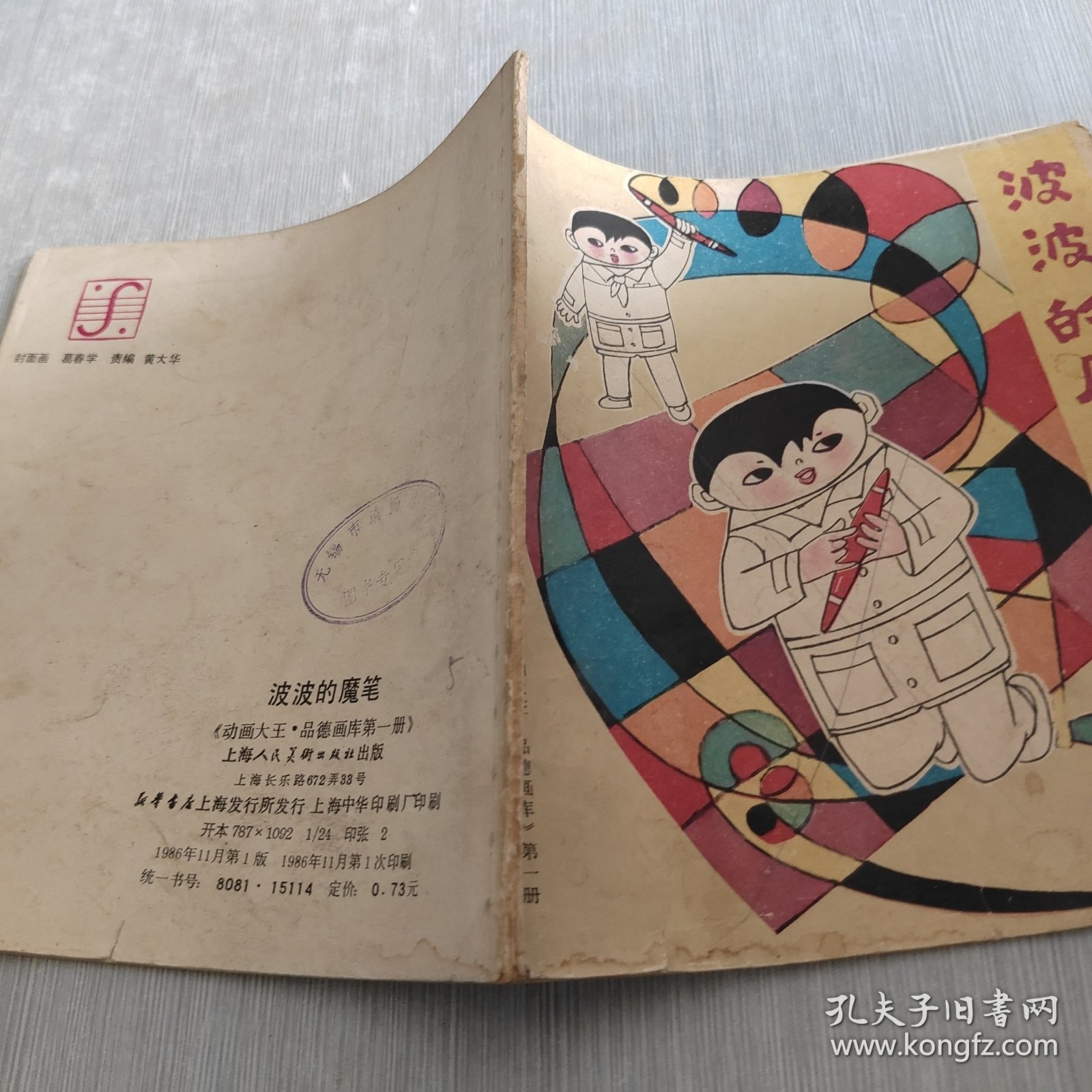 波波的魔笔 《动画大王·品德画库第一册》