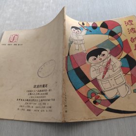 波波的魔笔 《动画大王·品德画库第一册》