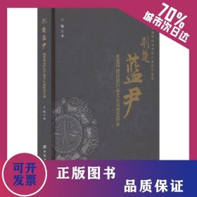 荆楚蓝尹 荆楚传统纺织印染文化与技艺研究 9787522909271