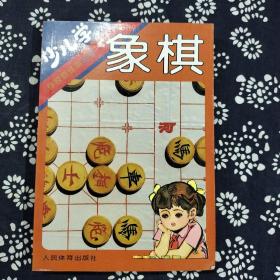 少儿学象棋