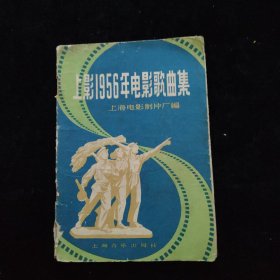 上影1956年电影歌曲集