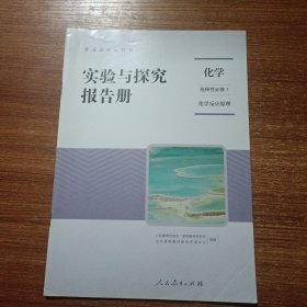 普通高中教科书化学选择性必修1化学反应原理实验与探究报告册