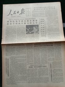 人民日报，1980年9月8日五届人大三次会议举行全体会议，提议审议华同志不再兼任政府首脑，赵同志为政府首脑，其它详情见图，对开八版。