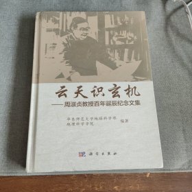 云天识玄机 周淑贞教授百年诞辰纪念文集