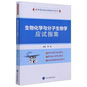 生物化学与分子生物学应试指南（2020北医基金）